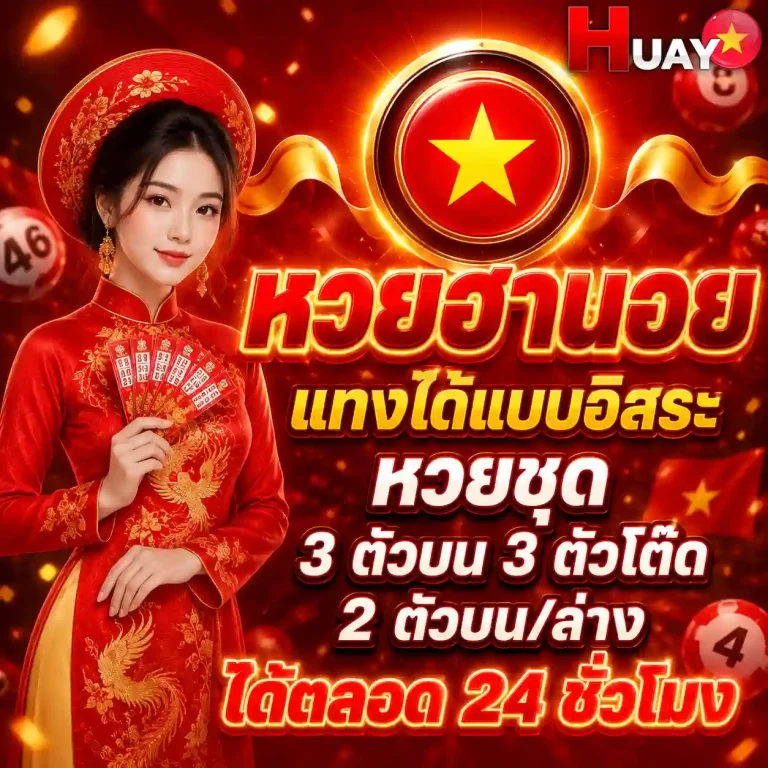 เว็บแทงฮานอย4ตัว