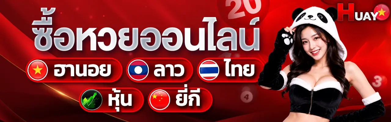 ซื้อหวยฮานอย vip