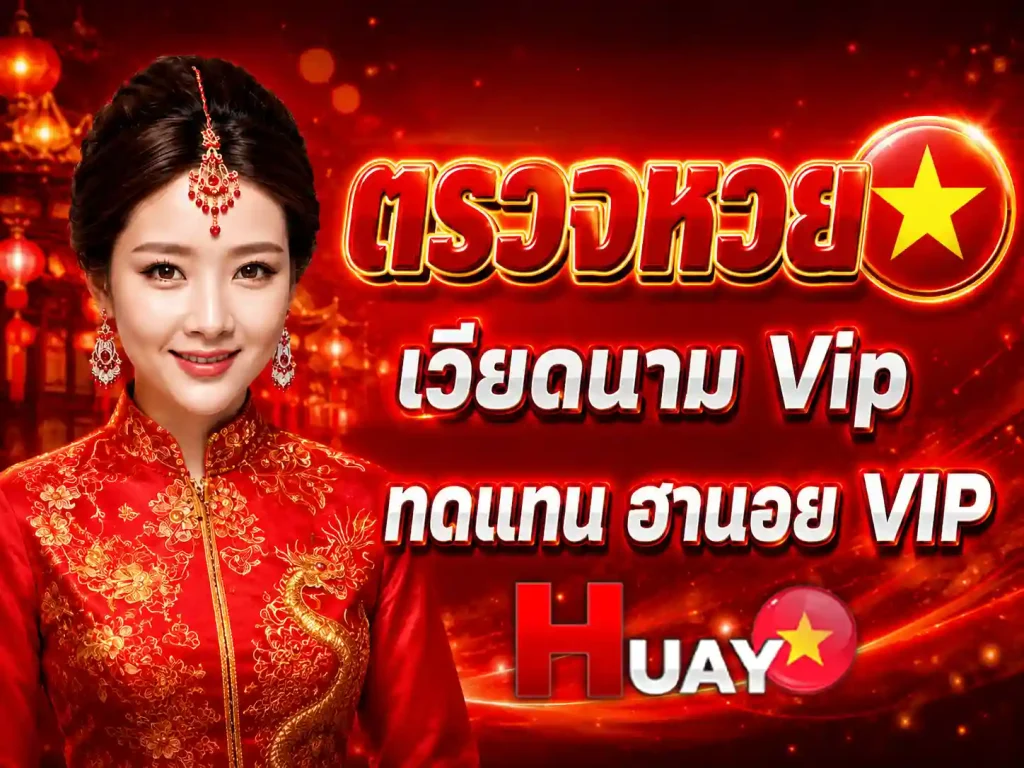 หวยเวียดนามvip